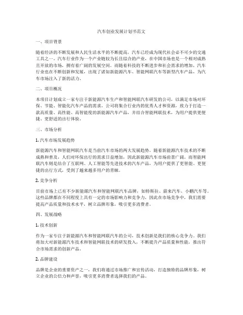 汽车创业发展计划书范文