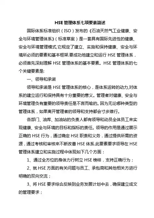 HSE管理体系七项要素