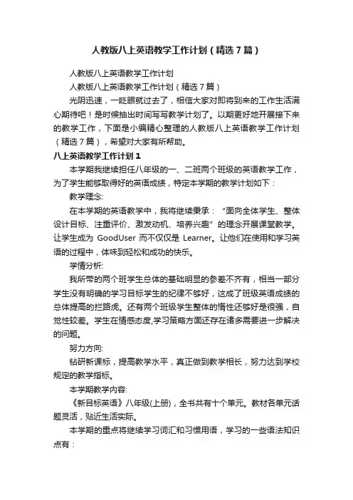 人教版八上英语教学工作计划（精选7篇）