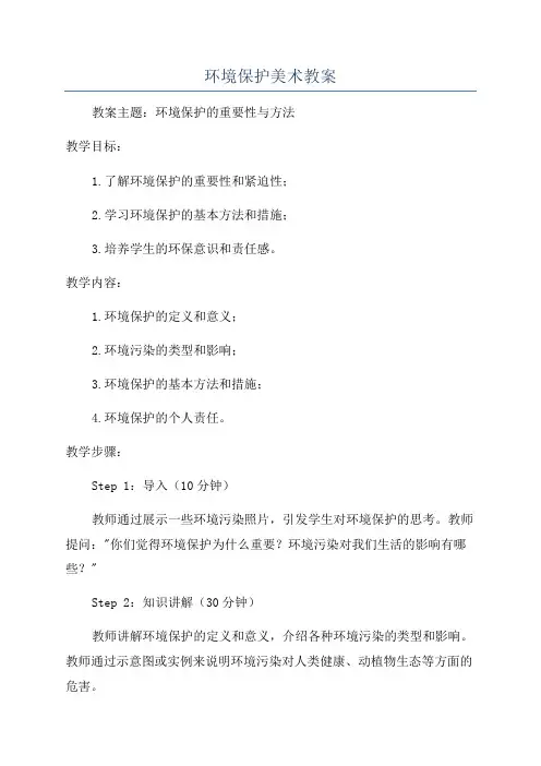 环境保护美术教案