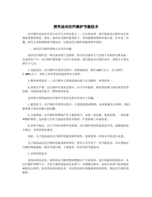 探究油田注汽锅炉节能技术