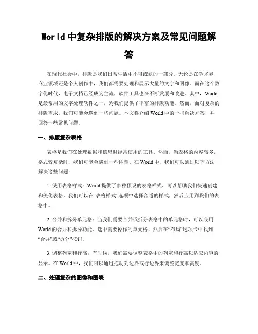 World中复杂排版的解决方案及常见问题解答