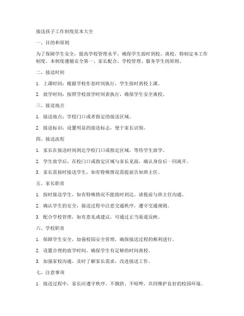 接送孩子工作制度范本大全