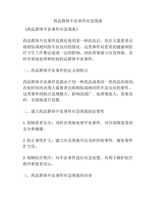 药品群体不良事件应急预案