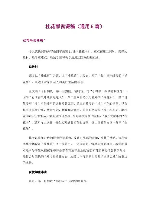桂花雨说课稿(通用5篇)
