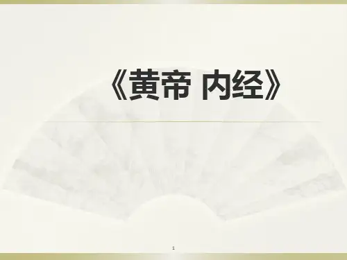 黄帝内经ppt课件