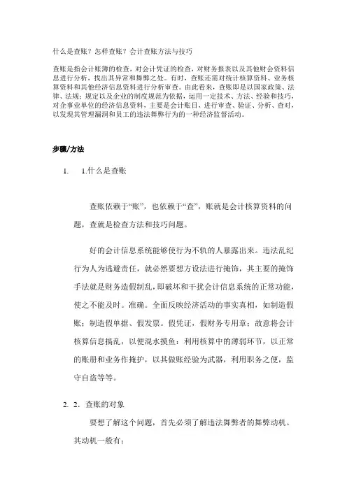什么是查账怎样查账会计查账方法与技巧