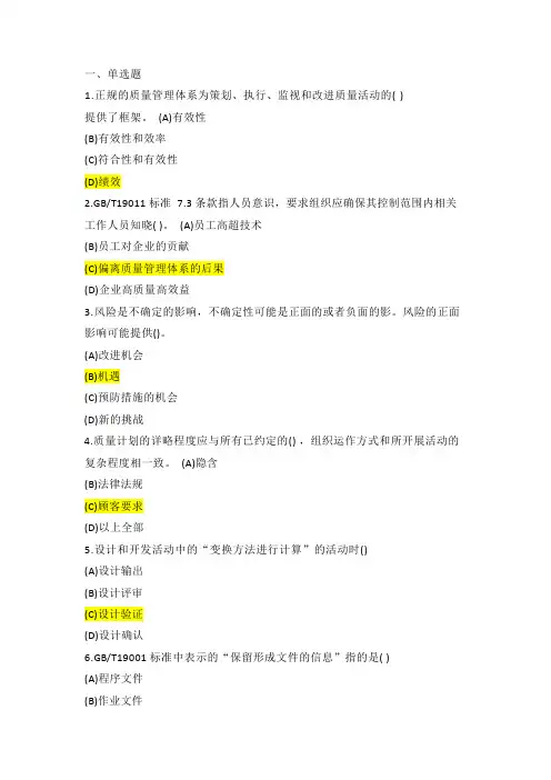 CCAA国家注册审核员质量管理体系考试试题及答案(基础知识)