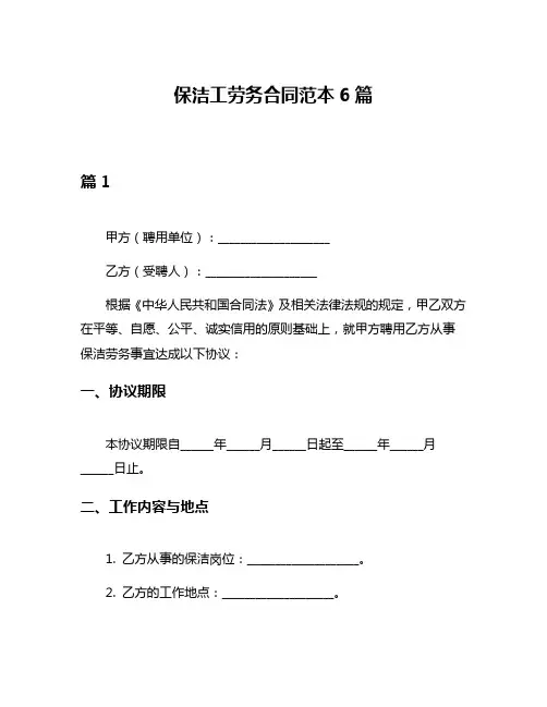 保洁工劳务合同范本6篇