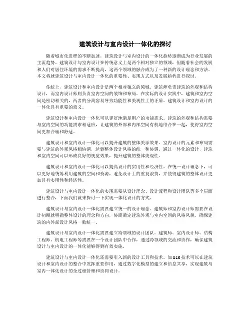 建筑设计与室内设计一体化的探讨