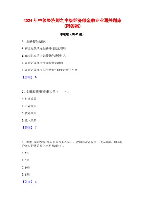 2024年中级经济师之中级经济师金融专业通关题库(附答案)