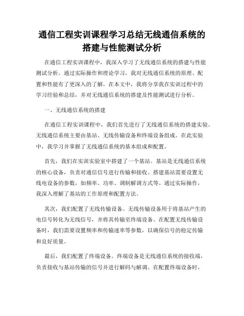 通信工程实训课程学习总结无线通信系统的搭建与性能测试分析