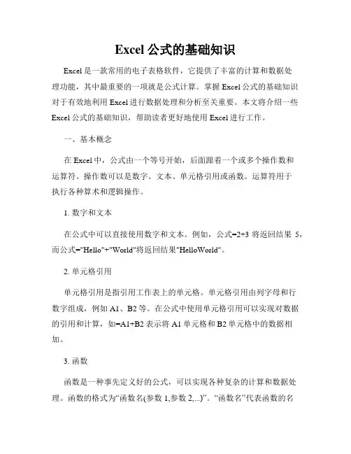 Excel公式的基础知识