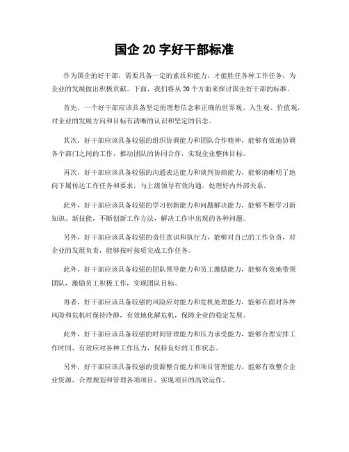 国企20字好干部标准
