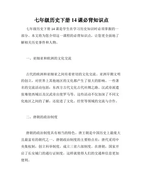 七年级历史下册14课必背知识点