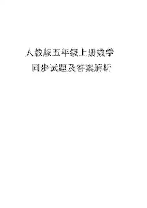 人教版五年级上册数学同步试题及答案解析