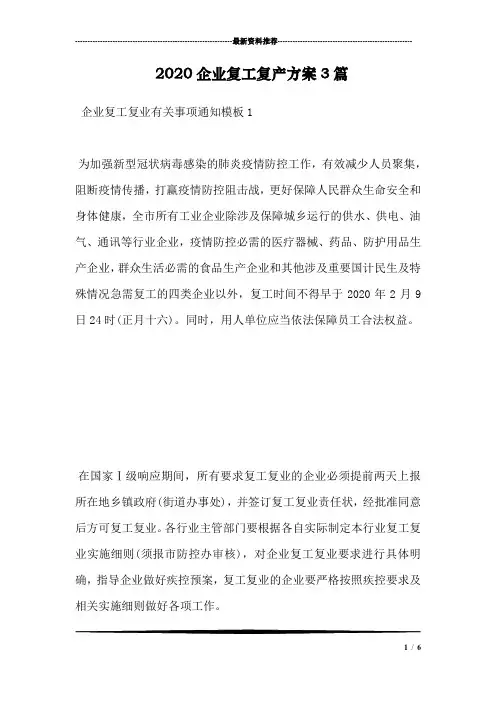 2020企业复工复产方案3篇