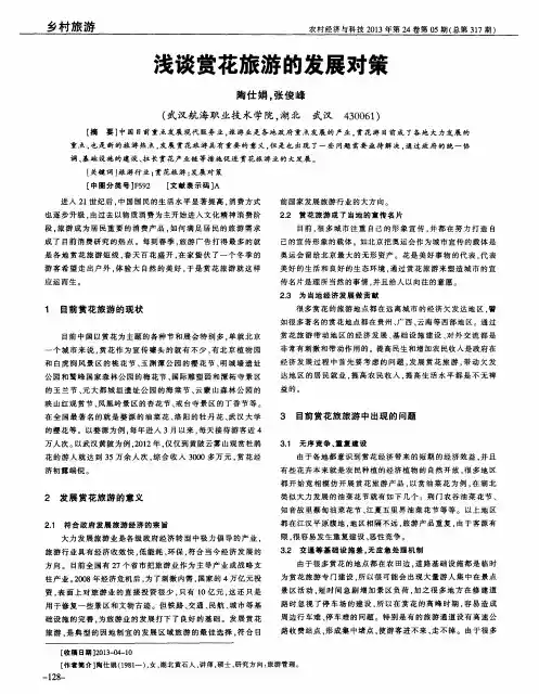 浅谈赏花旅游的发展对策