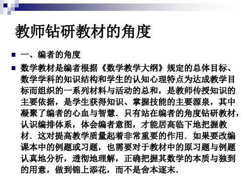 如何钻研教材
