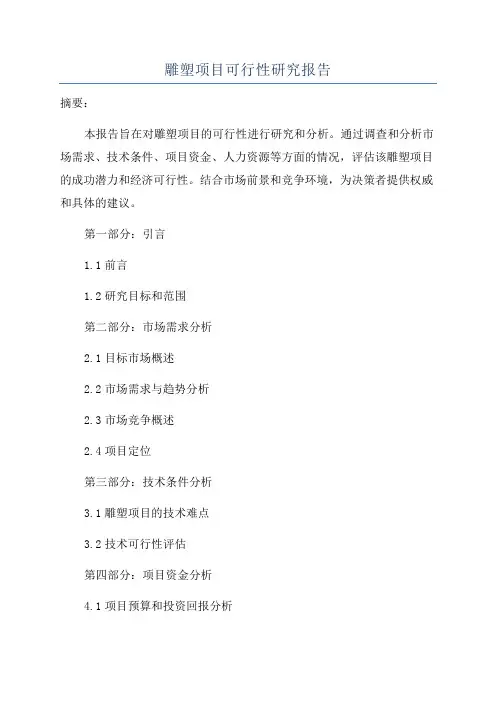 雕塑项目可行性研究报告