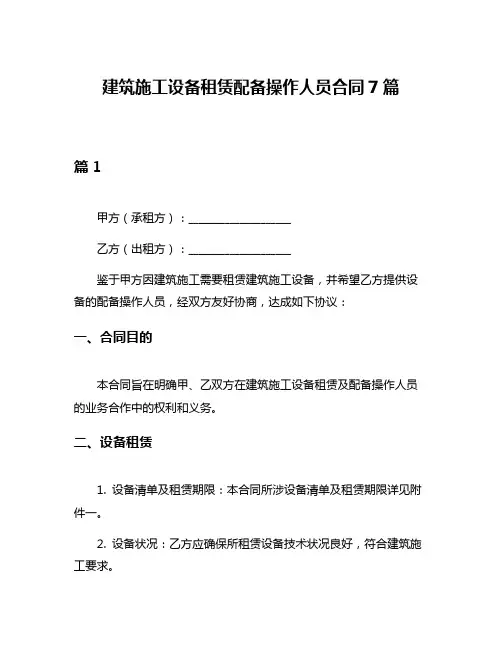 建筑施工设备租赁配备操作人员合同7篇