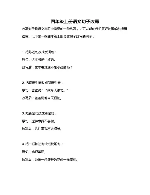 四年级上册语文句子改写