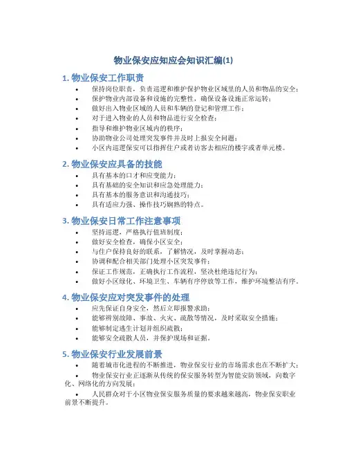物业保安应知应会知识汇编