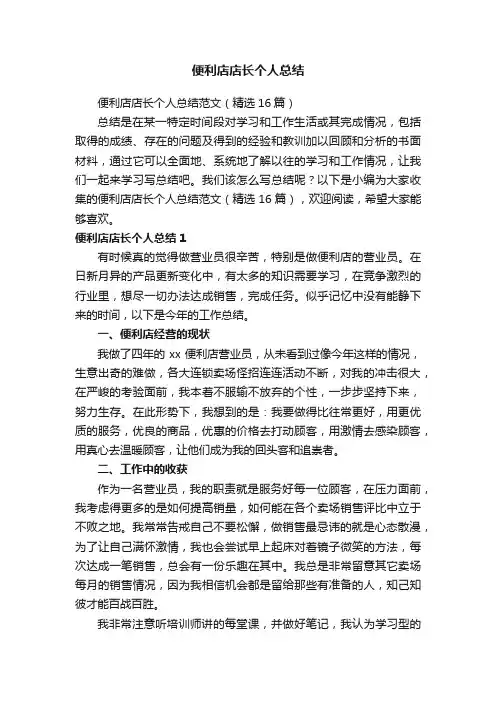 便利店店长个人总结范文（精选16篇）