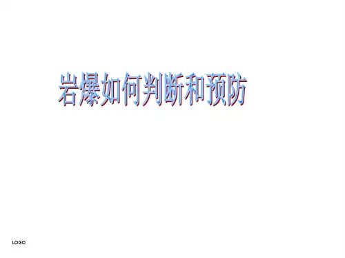 我们的岩石力学课题——岩爆