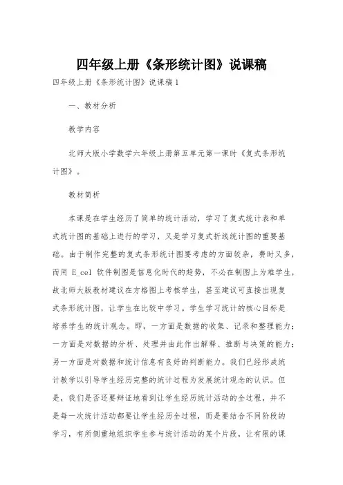 四年级上册《条形统计图》说课稿