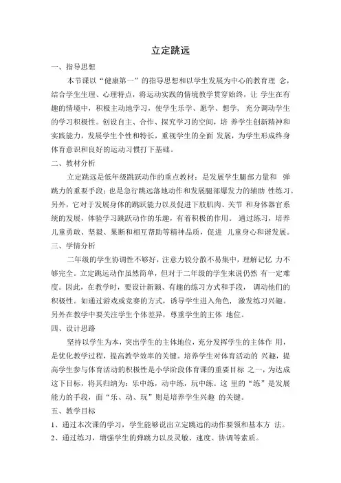 水平一(二年级)体育《立定跳远》教学设计