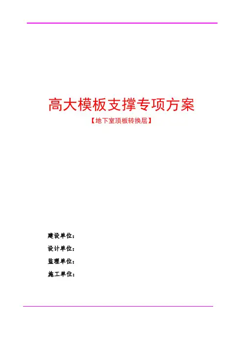 地下室顶板转换层专项方案