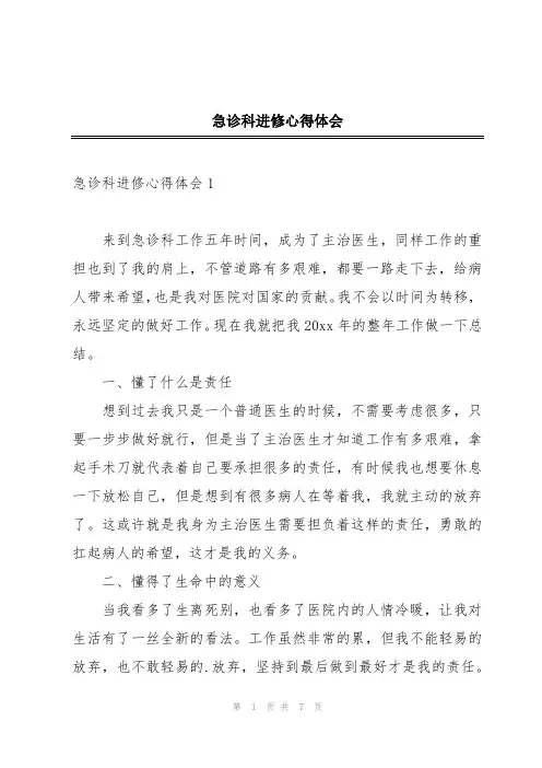 急诊科进修心得体会