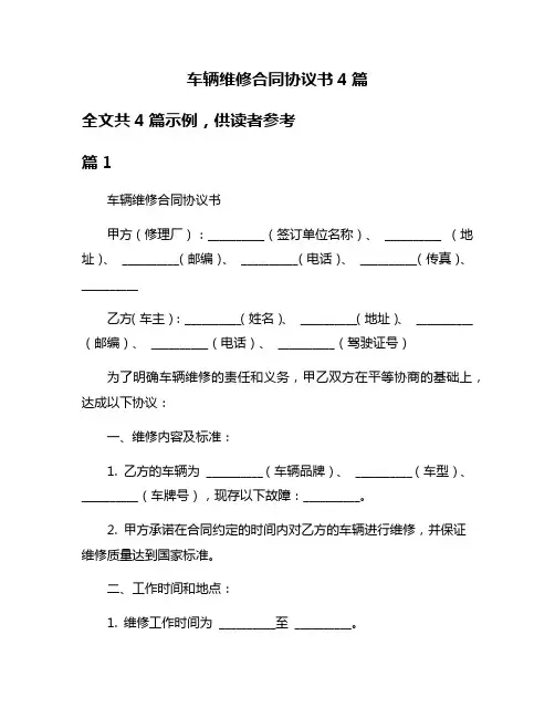 车辆维修合同协议书4篇