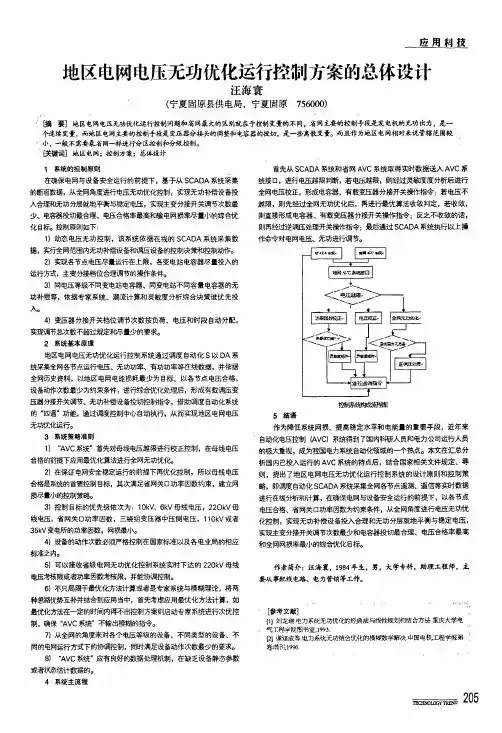 地区电网电压无功优化运行控制方案的总体设计