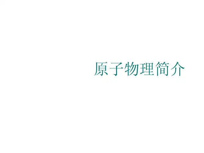 原子物理简介