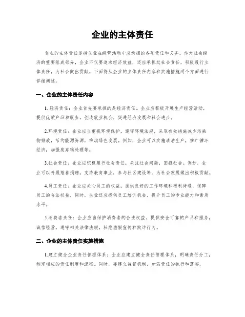 企业的主体责任