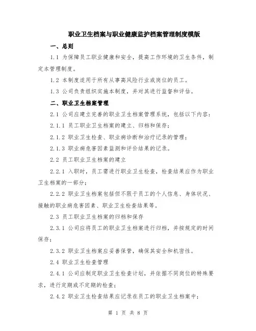 职业卫生档案与职业健康监护档案管理制度模版（三篇）