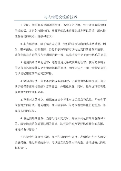 与人沟通交流的技巧