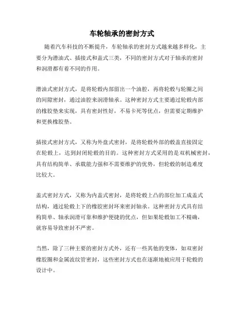 车轮轴承的密封方式