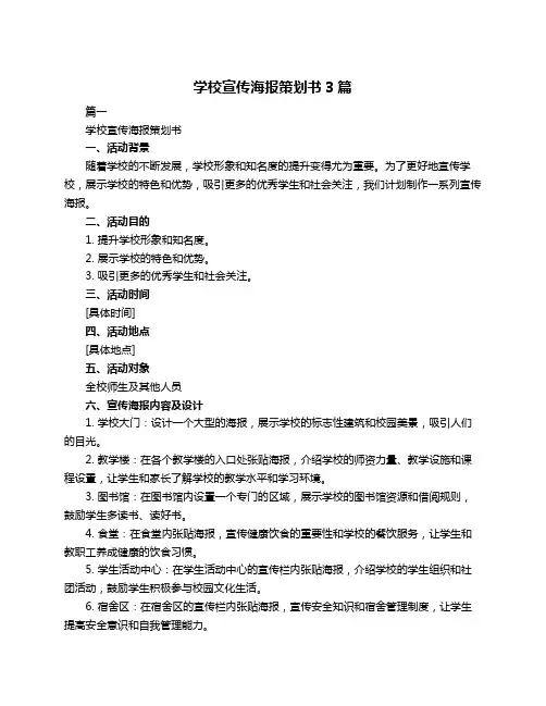 学校宣传海报策划书3篇