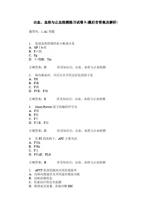 出血、血栓与止血检测练习试卷8(题后含答案及解析)