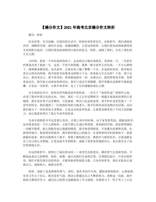 【满分作文】2021年高考北京满分作文转折