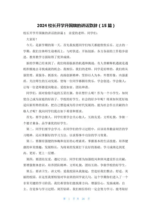 2024校长开学升国旗的讲话致辞(15篇)