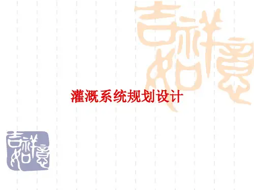灌溉排水工程学之灌溉系统规划设计