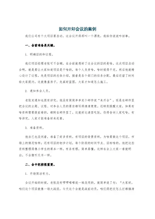如何开好会议的案例
