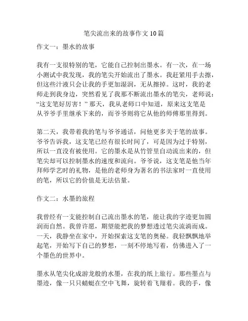 笔尖流出来的故事作文10篇