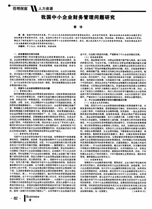 我国中小企业财务管理问题研究