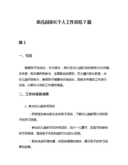 幼儿园家长个人工作总结7篇