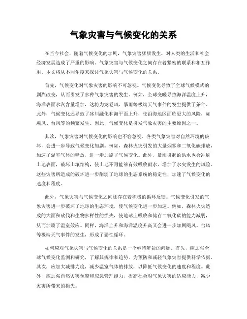 气象灾害与气候变化的关系